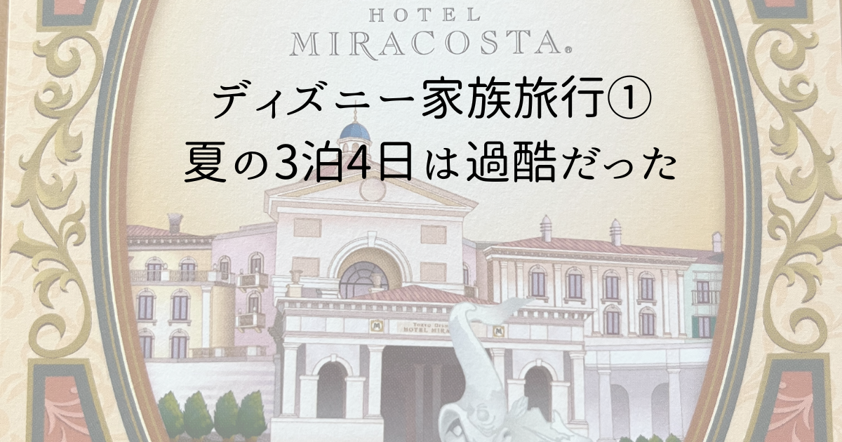 ディズニー家族旅行 夏の3泊4日は過酷だった あるくひと